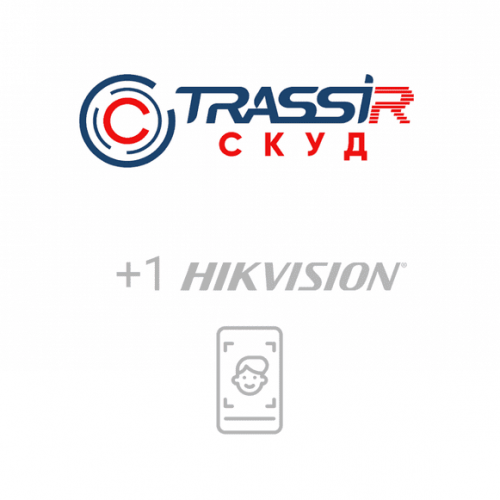 Лицензия и ПО TRASSIR СКУД + 1 Hikvision Face Лицензия и ПО TRASSIR СКУД + 1 Hikvision Face